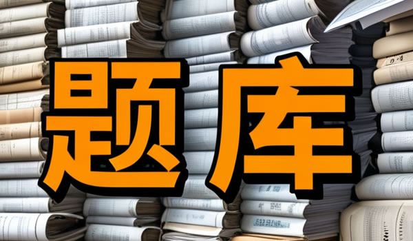 安全生产事故应急预案编制与演练题库