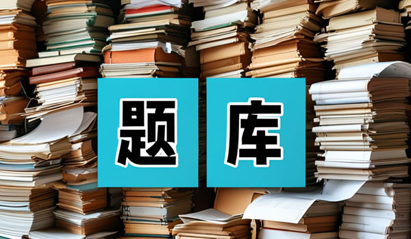 《中华人民共和国国家审计准则》下审计风险管理题库