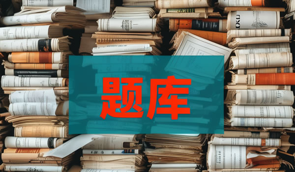 《防震减灾法》实施条例要点速记与题库