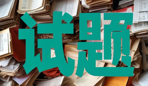 《军队转业干部安置暂行办法》实施效果评估题