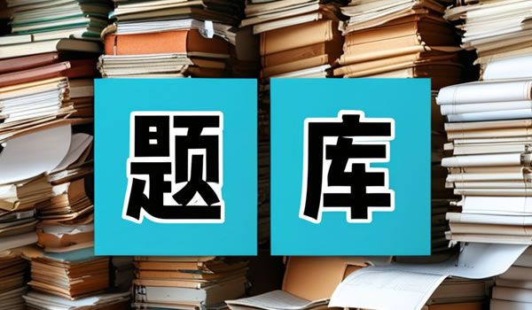 《对外贸易法》货物与技术进出口管理题库