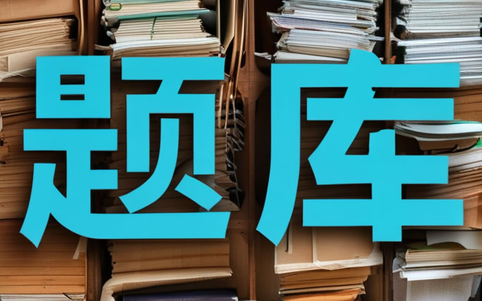 党建法律知识竞赛：《党章》与《公务员法》综合题