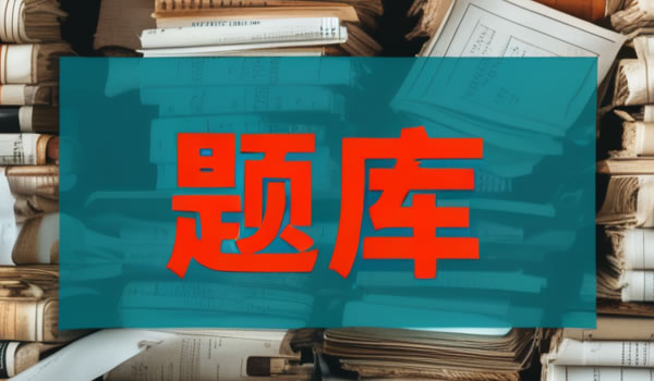 生产安全事故应急条例下的危险源监控与隐患排查考题